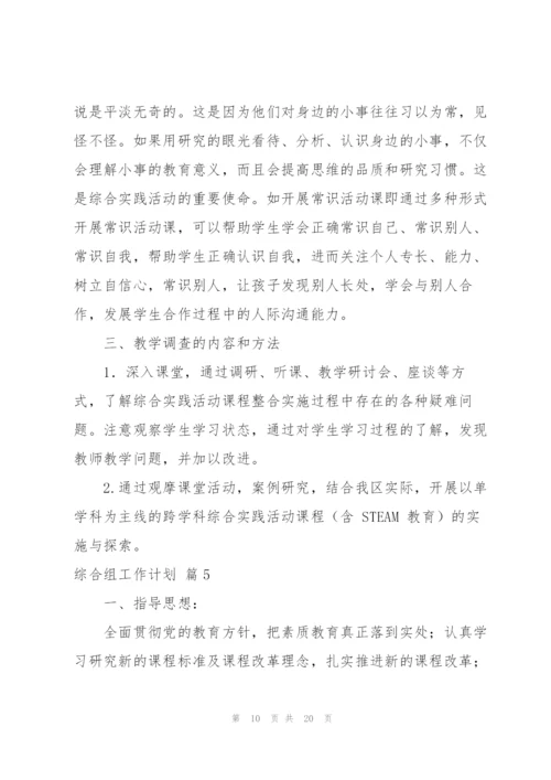 综合组工作计划集合7篇.docx