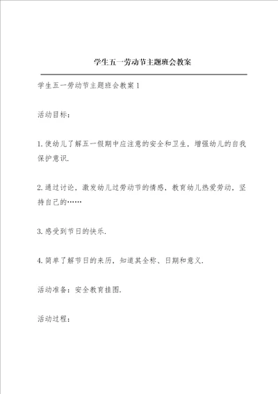 学生五一劳动节主题班会教案