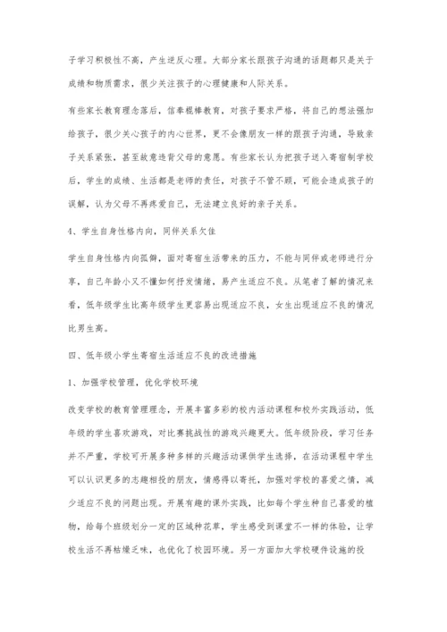 低年级小学生寄宿生活适应不良及对策分析.docx