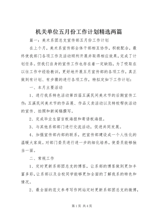 机关单位五月份工作计划精选两篇.docx