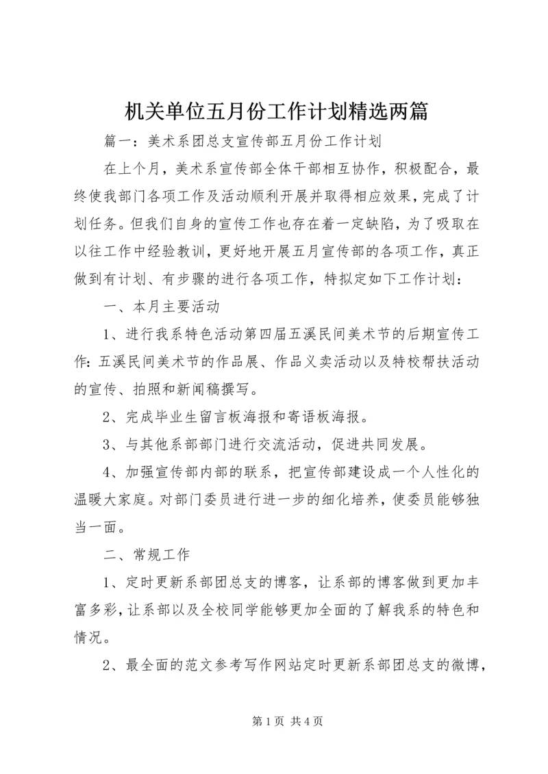 机关单位五月份工作计划精选两篇.docx