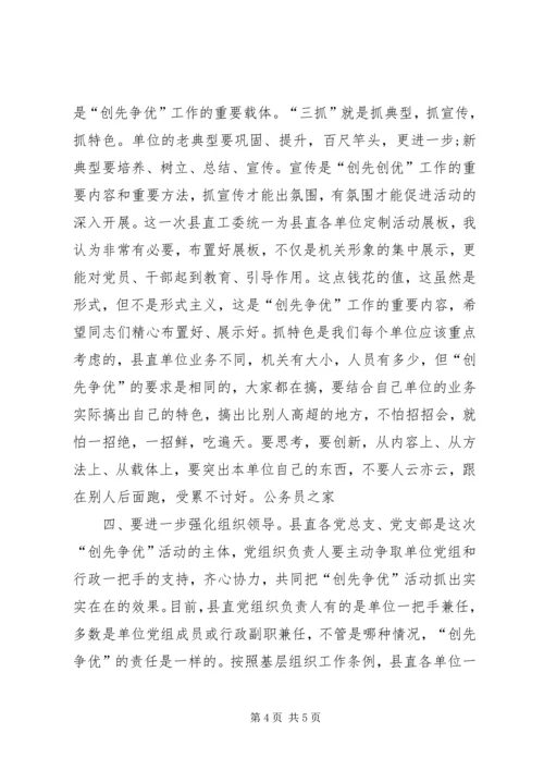 县委领导创先争优经验交流会讲话.docx