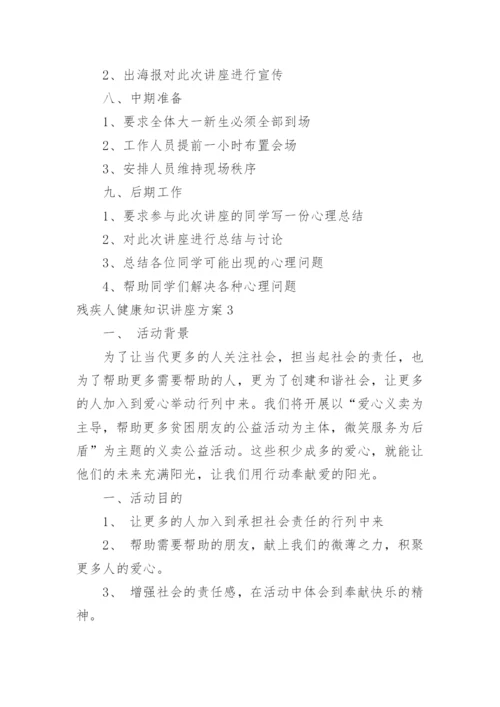 残疾人健康知识讲座方案_4.docx