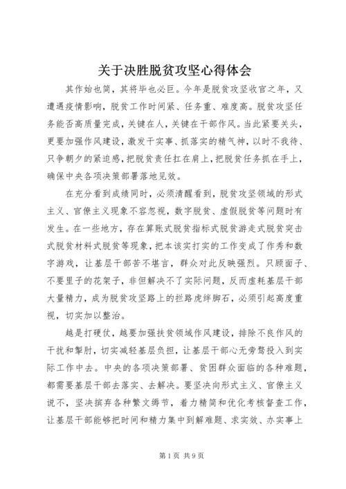 关于决胜脱贫攻坚心得体会.docx