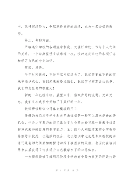 教师研修培训心得体会模板2022.docx