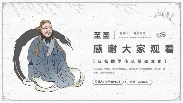 水墨色中国风孔子诞辰PPT模板