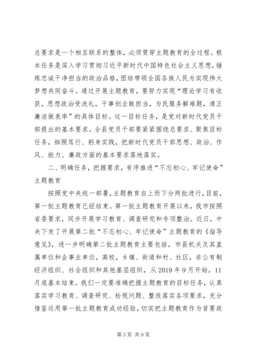 在全县“不忘初心、牢记使命”主题教育工作会议上的讲话.docx