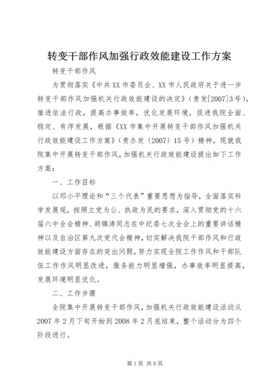 转变干部作风加强行政效能建设工作方案 (4).docx