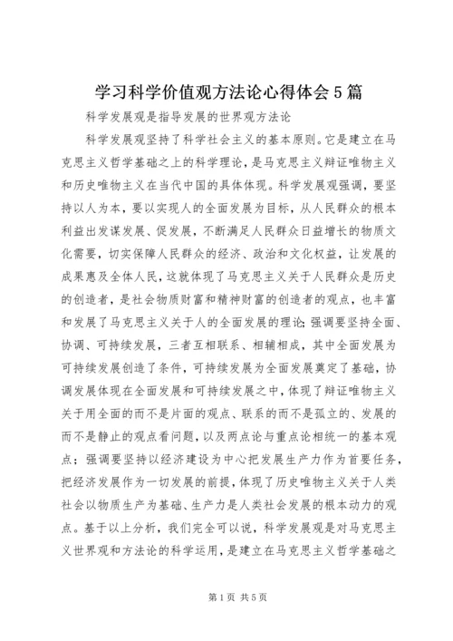 学习科学价值观方法论心得体会5篇 (2).docx