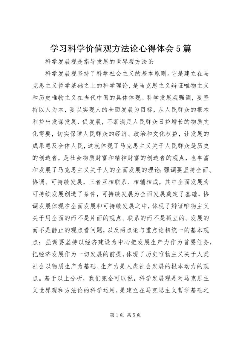 学习科学价值观方法论心得体会5篇 (2).docx