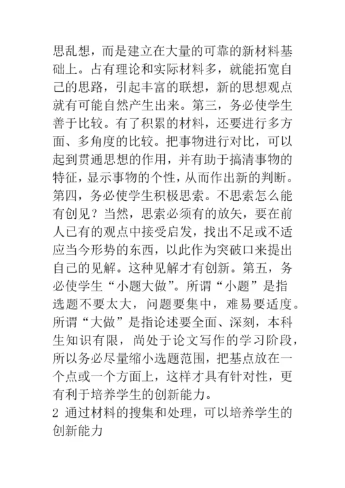 加强论文写作-培养学生的创新能力.docx