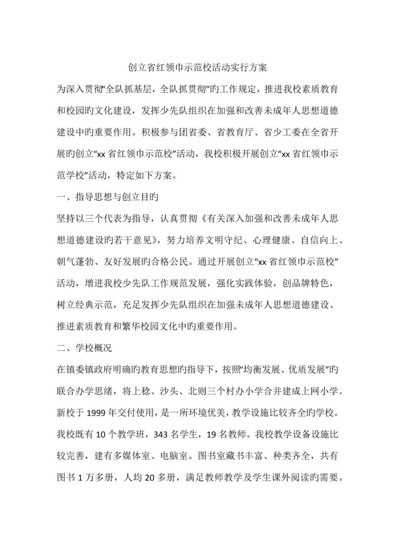 创建省红领巾示范校活动实施方案.docx