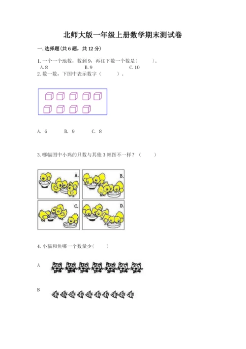 北师大版一年级上册数学期末测试卷精品（达标题）.docx