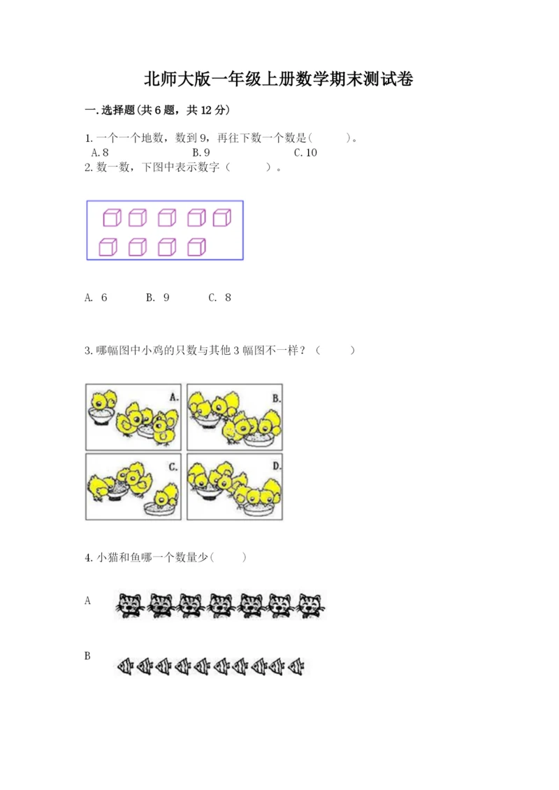 北师大版一年级上册数学期末测试卷精品（达标题）.docx