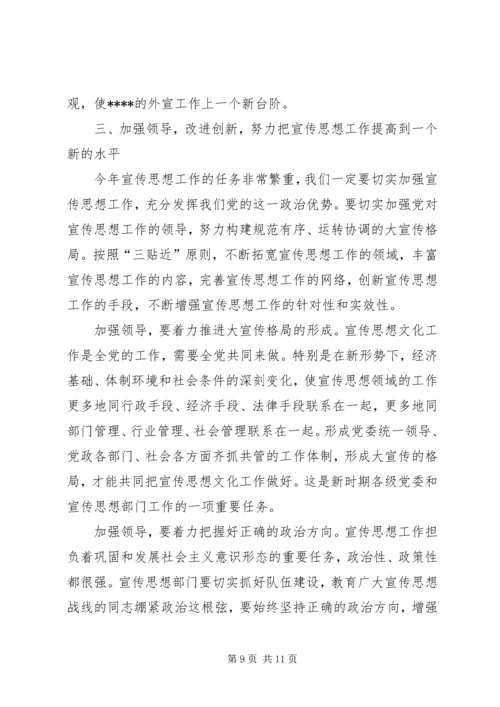 全市宣传思想致辞.docx