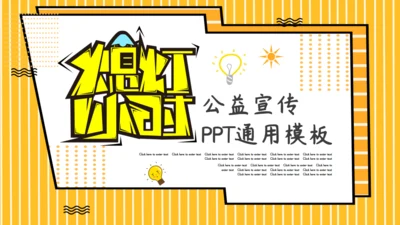 卡通简约熄灯一小时公益宣传通用PPT模板