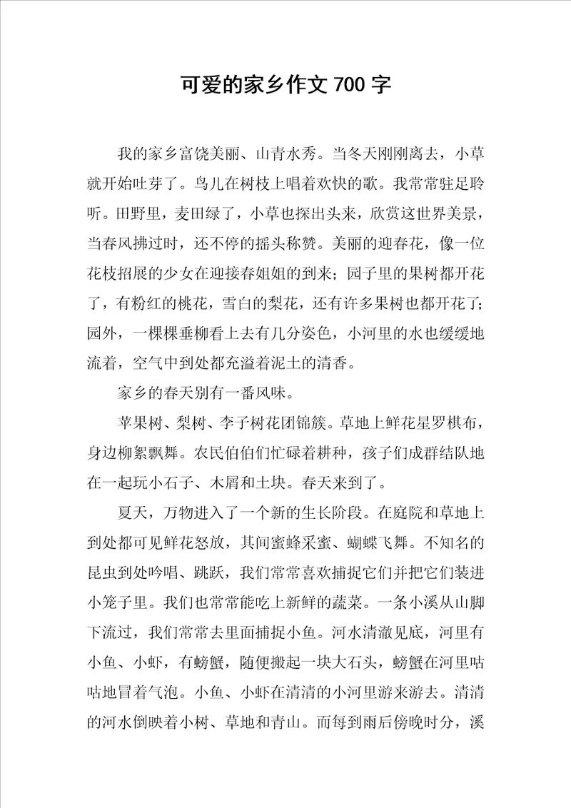 可爱的家乡作文700字