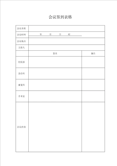 公司会议签到表格模板空表