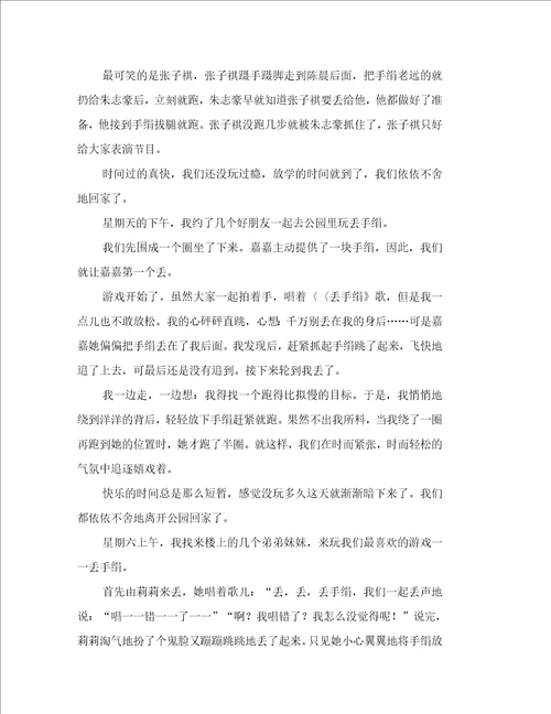 丢手绢作文八篇范文