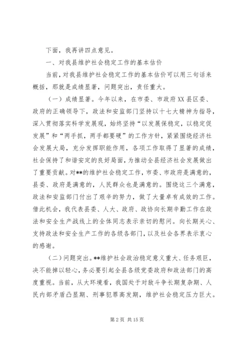 县委书记在全县政法综治维稳暨安全生产工作会议上的讲话.docx