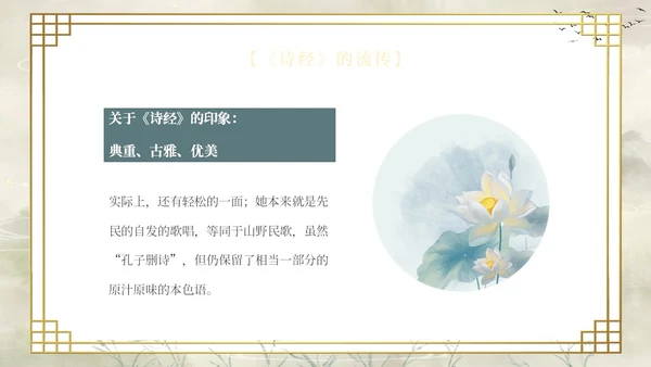 复古山水荷花飞鸟学校老师学生诗经学习课堂读书分享模板国学