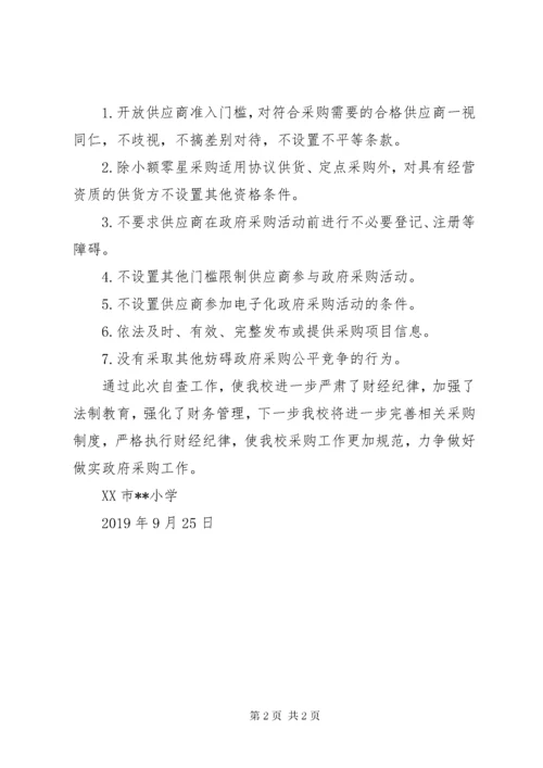 学校政府采购工作的自查报告.docx