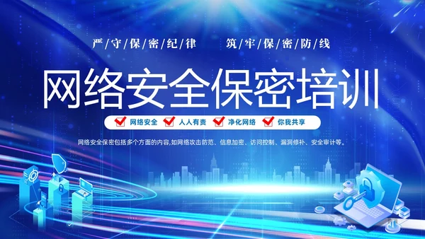 蓝色网络科技风党政企业网络安全保密培训课件PPT