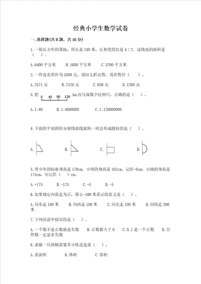 经典小学生数学试卷附答案满分必刷