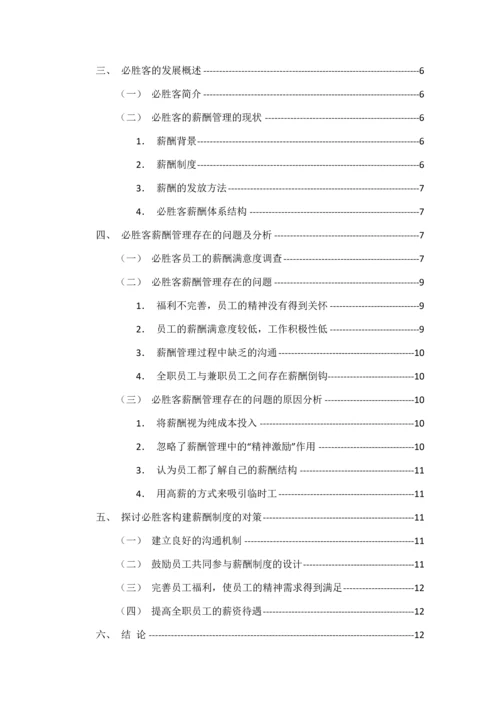 张嘉静工商管理B7班 必胜客薪酬管理存在的问题及对策研究.docx