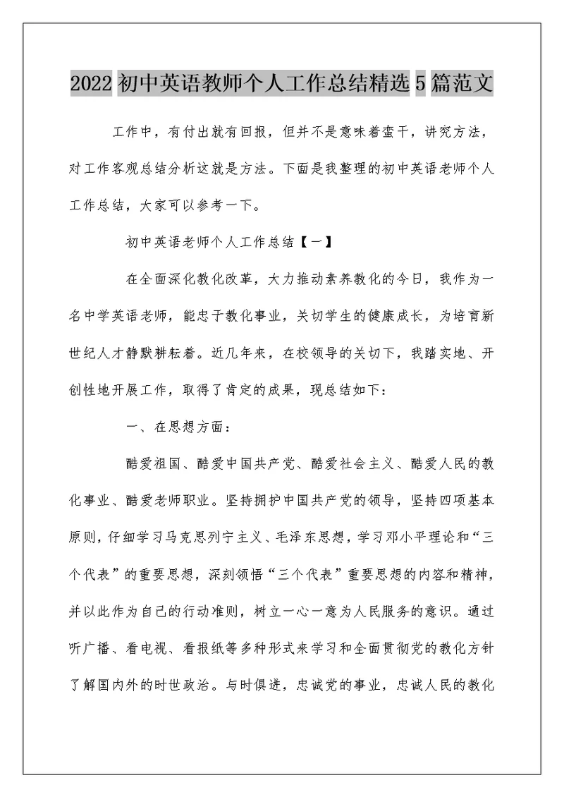 2022初中英语教师个人工作总结精选5篇范文