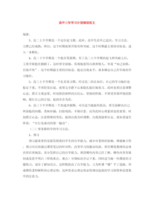 精编之高中三年学习计划规划范文.docx