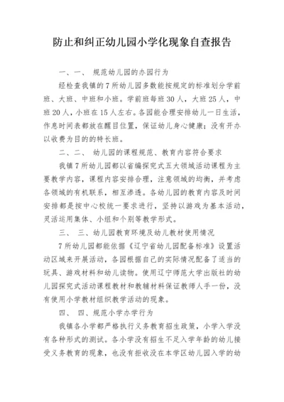 防止和纠正幼儿园小学化现象自查报告.docx