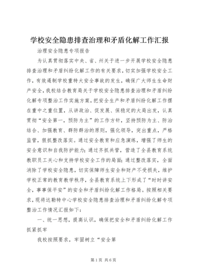 学校安全隐患排查治理和矛盾化解工作汇报.docx