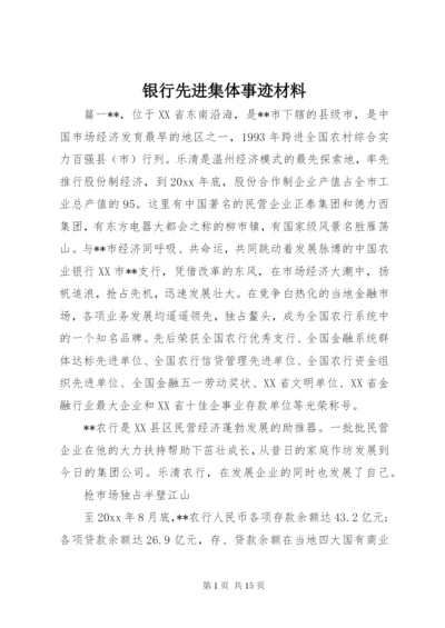 银行先进集体事迹材料 (3).docx