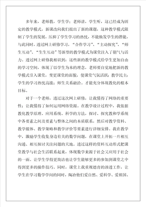 小学数学远程研修心得体会
