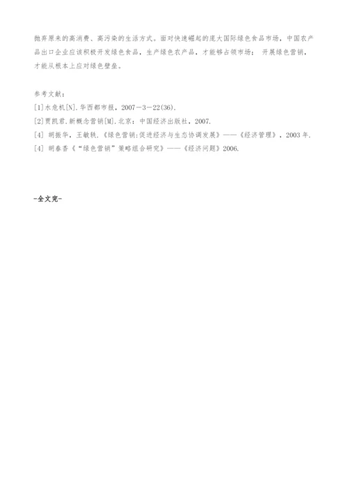 浅析我国农产品出口企业绿色营销对策.docx