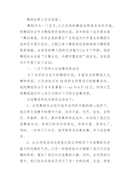 舞蹈社团工作总结范文.docx