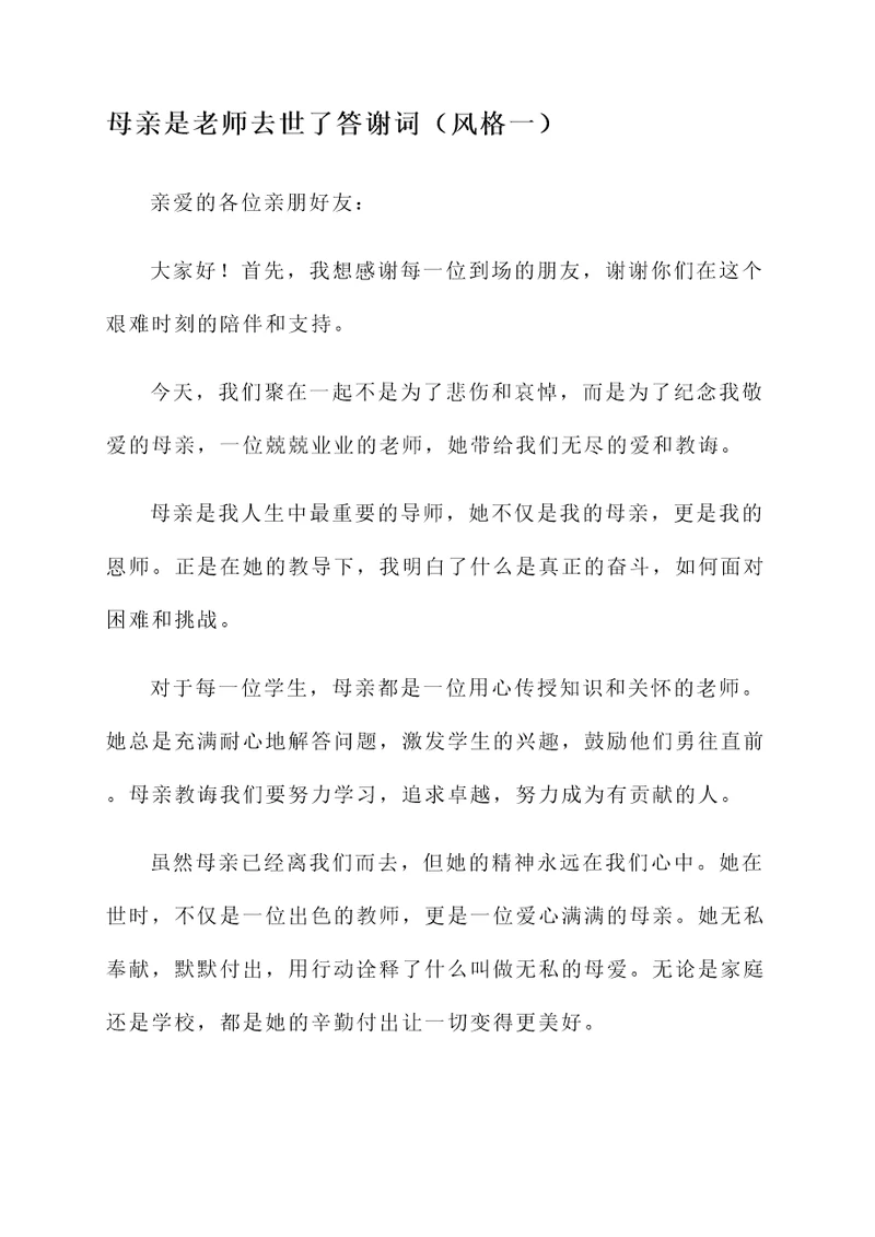母亲是老师去世了答谢词