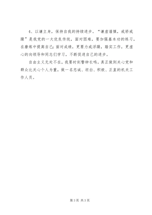 学习学习反对自由主义心得体会 (3).docx