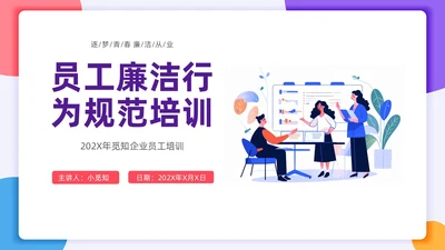 扁平插画风格 员工行为规范 员工廉洁行为规范培训PPT