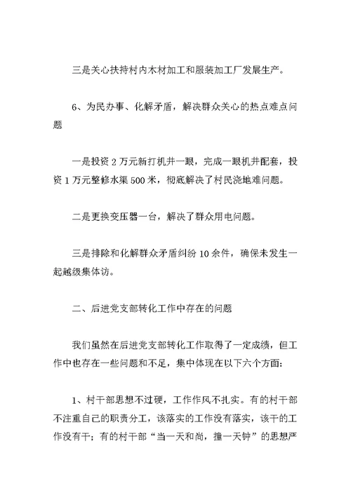 村后进党支部转化工作调研报告