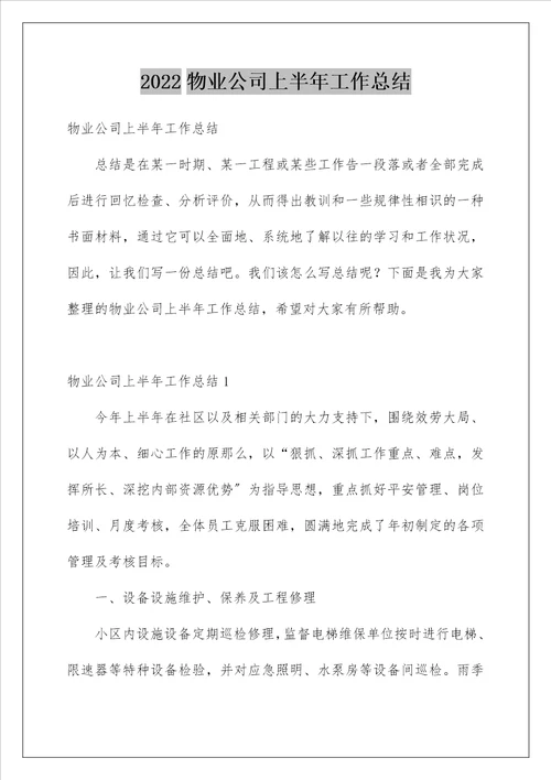 物业公司上半年工作总结1