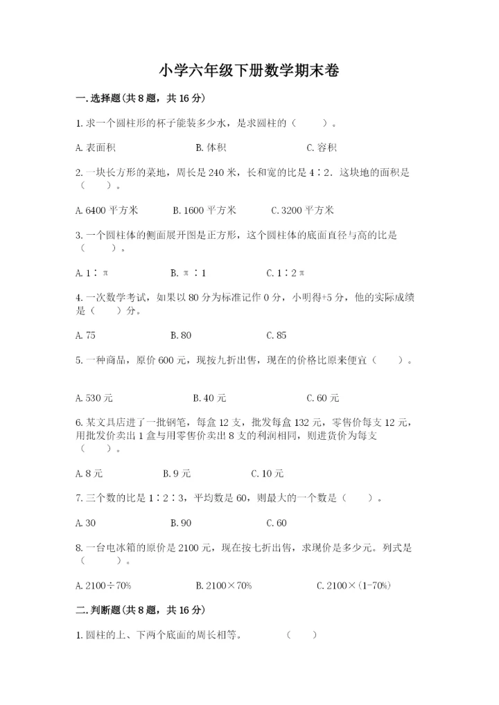 小学六年级下册数学期末卷可打印.docx