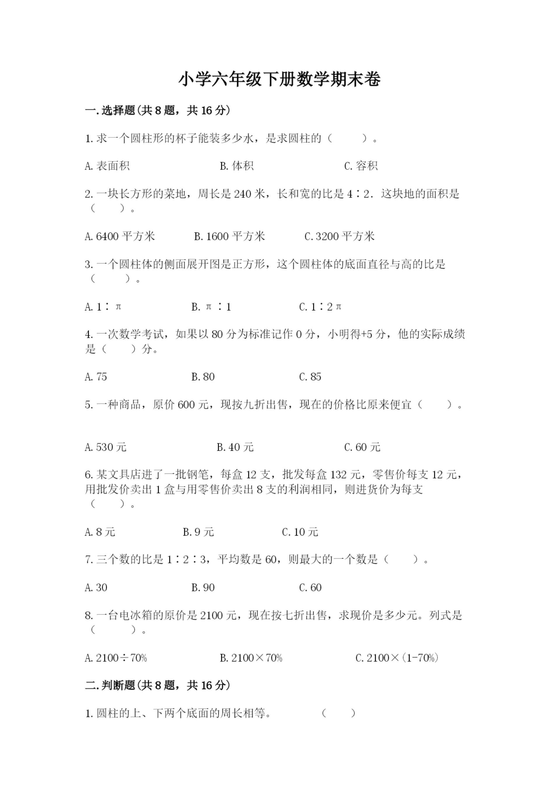 小学六年级下册数学期末卷可打印.docx