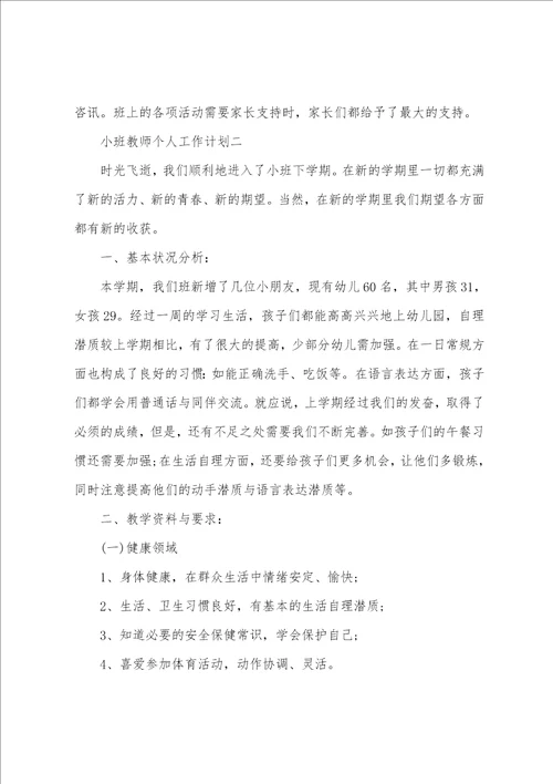 2022小班教学工作计划 2022小班教师个人工作计划五篇