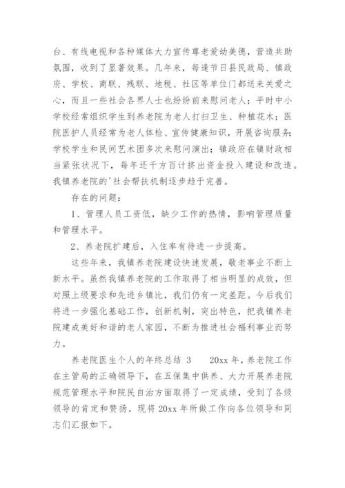 养老院医生个人的年终总结.docx