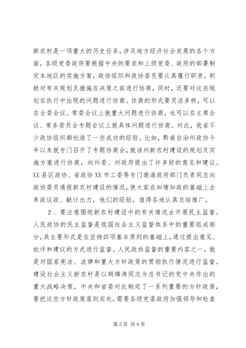 发挥政协优势努力为新农村建设献策出力.docx