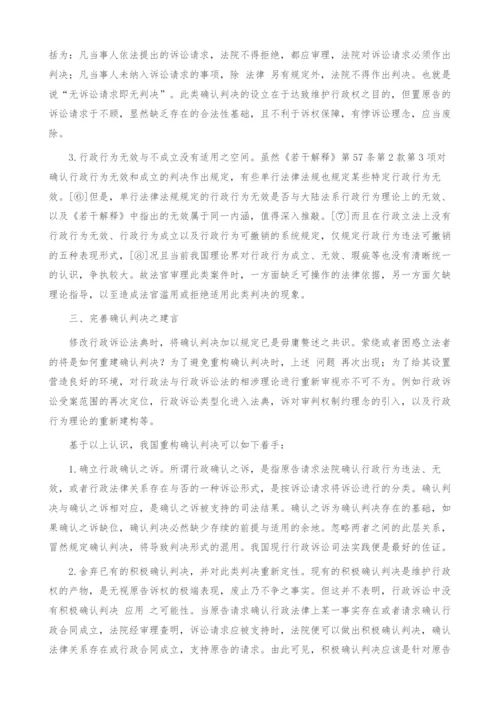 完善行政确认判决之若干思考.docx