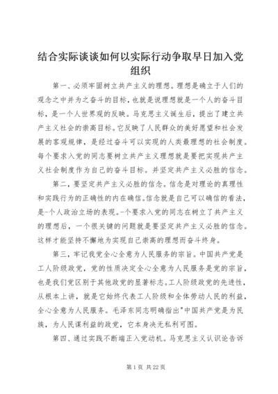 结合实际谈谈如何以实际行动争取早日加入党组织.docx