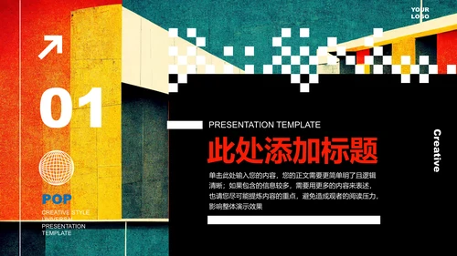彩色波普创意风格通用PPT演示模板